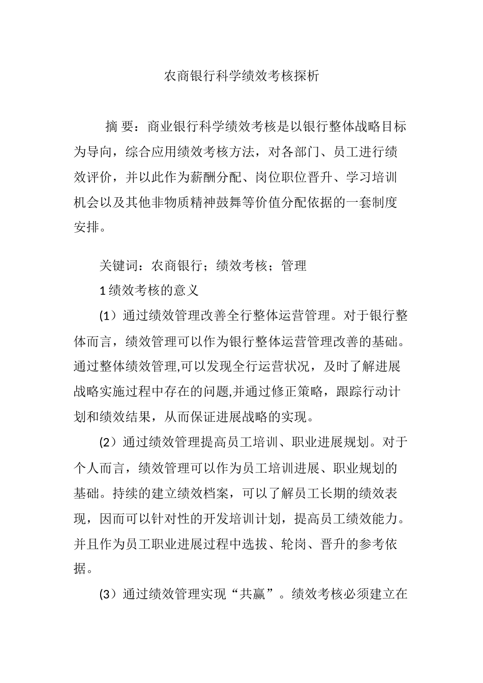 农商银行科学绩效考核探析_第1页