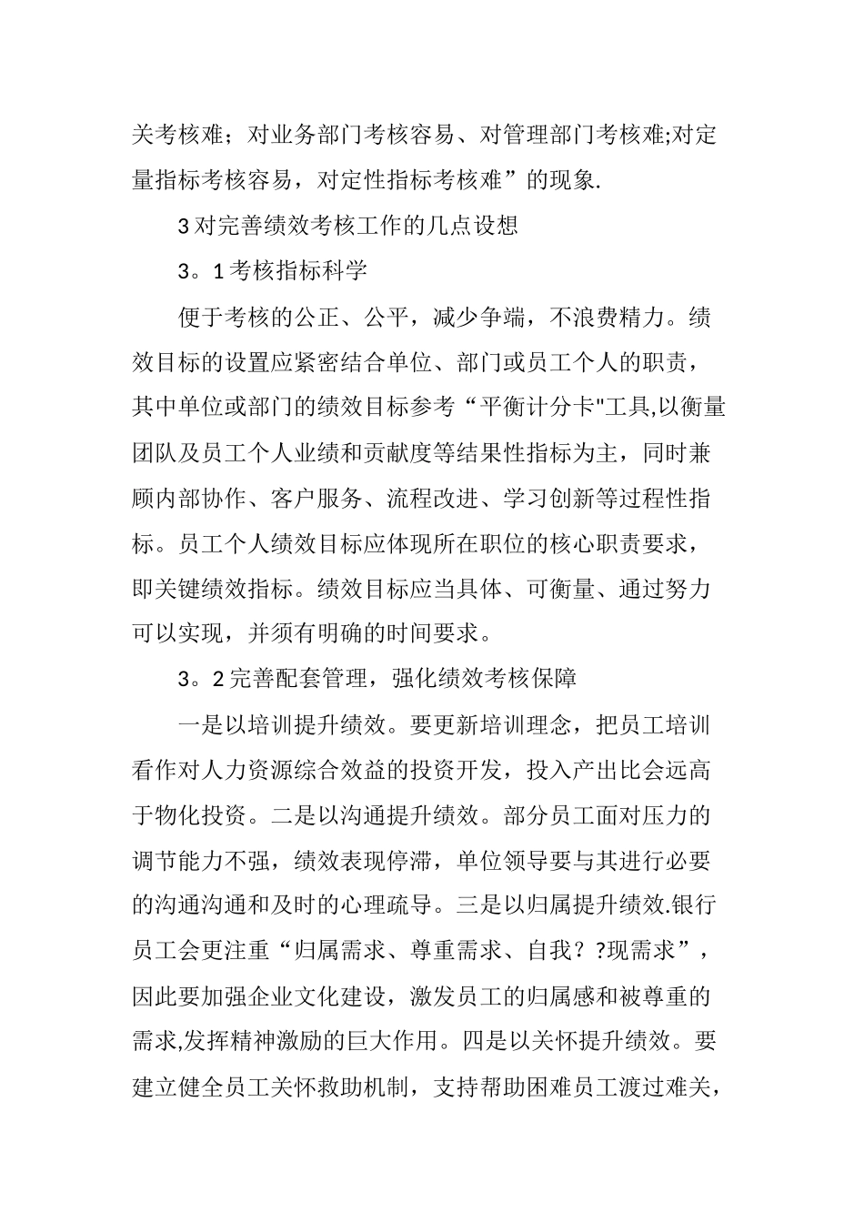 农商银行科学绩效考核探析_第3页