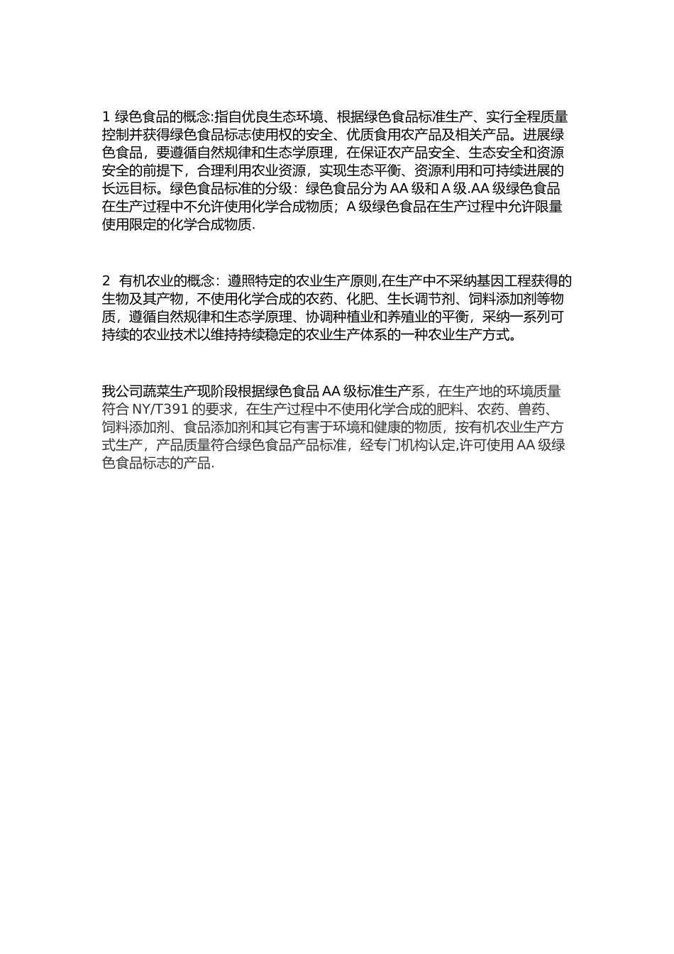 农场农产品技术质量要求_第1页