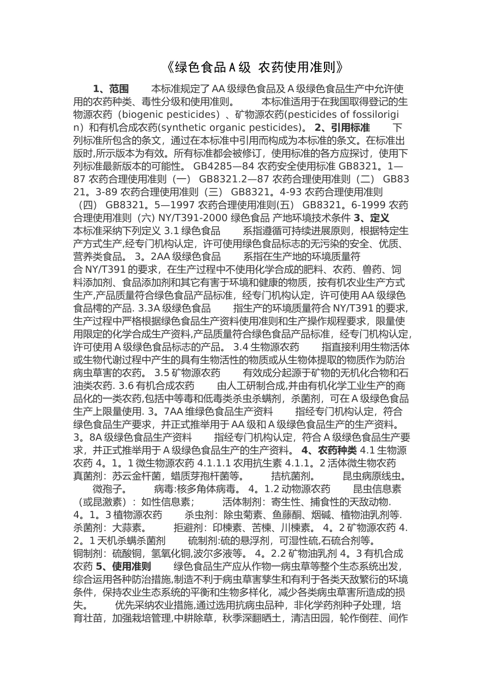 农场农产品技术质量要求_第2页