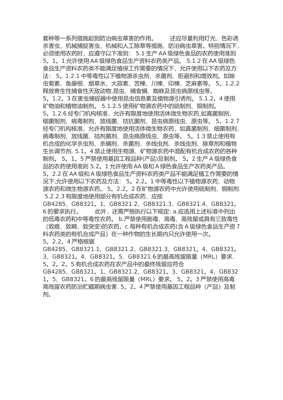 农场农产品技术质量要求_第3页