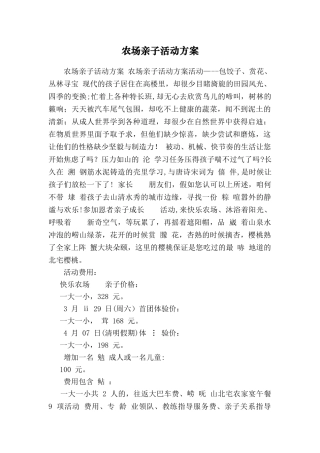 农场亲子活动方案-