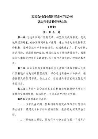 农商银行贷款利率定价管理办法
