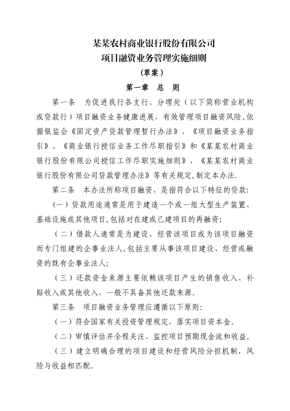 农商银行项目融资贷款管理办法_第1页