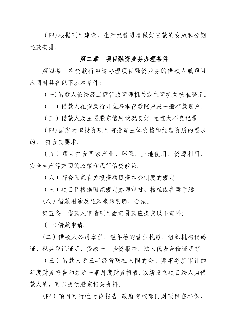 农商银行项目融资贷款管理办法_第2页