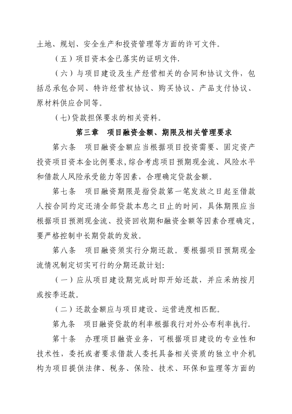 农商银行项目融资贷款管理办法_第3页