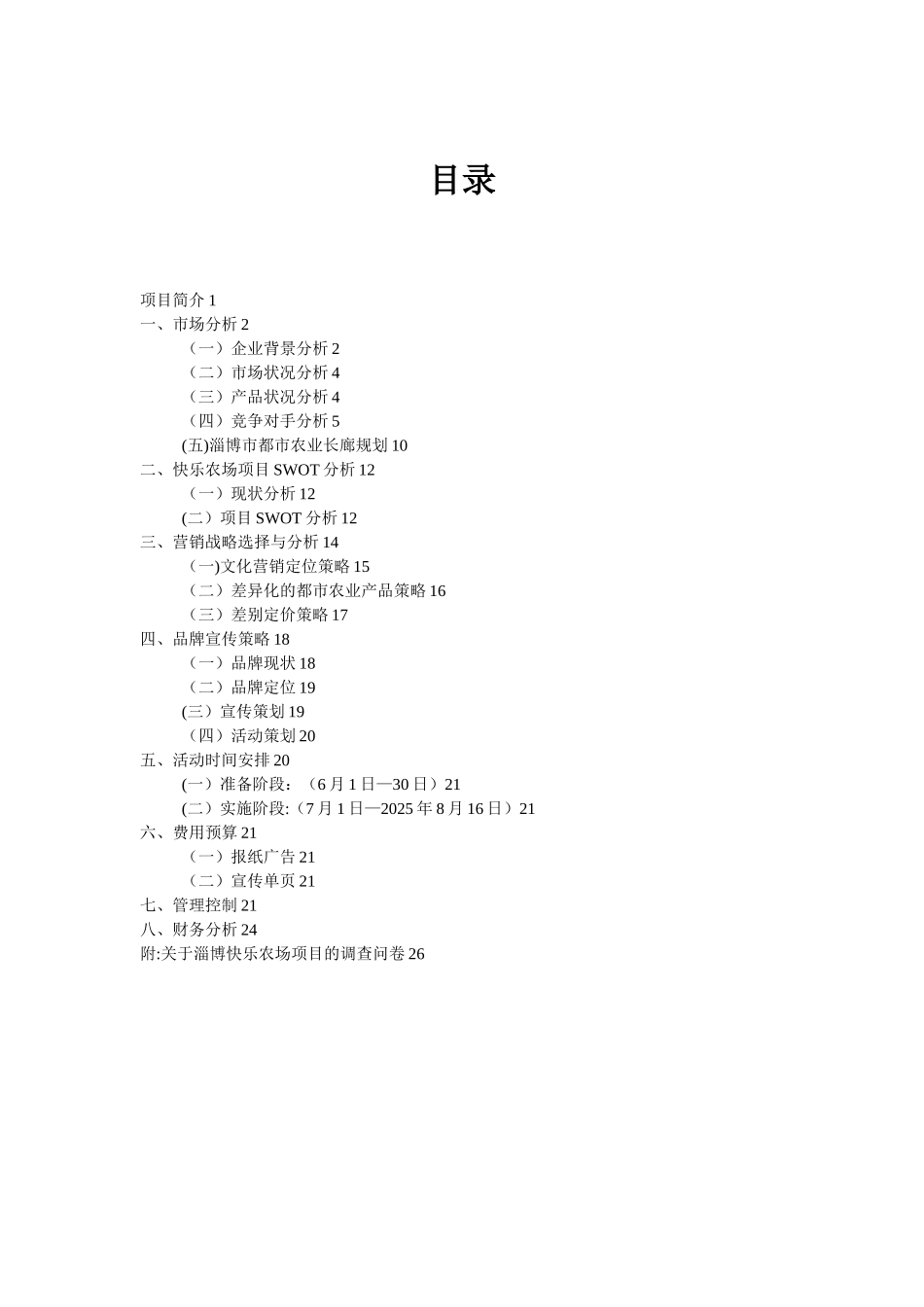 农场创业计划书_第2页