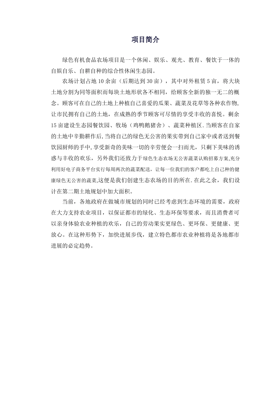 农场创业计划书_第3页