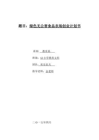 农场创业计划书