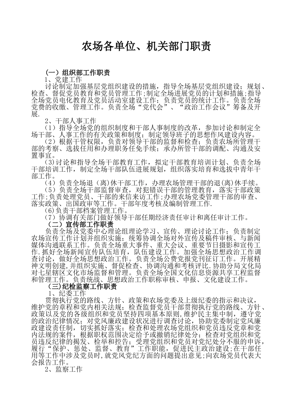 农场各部门工作职责_第1页