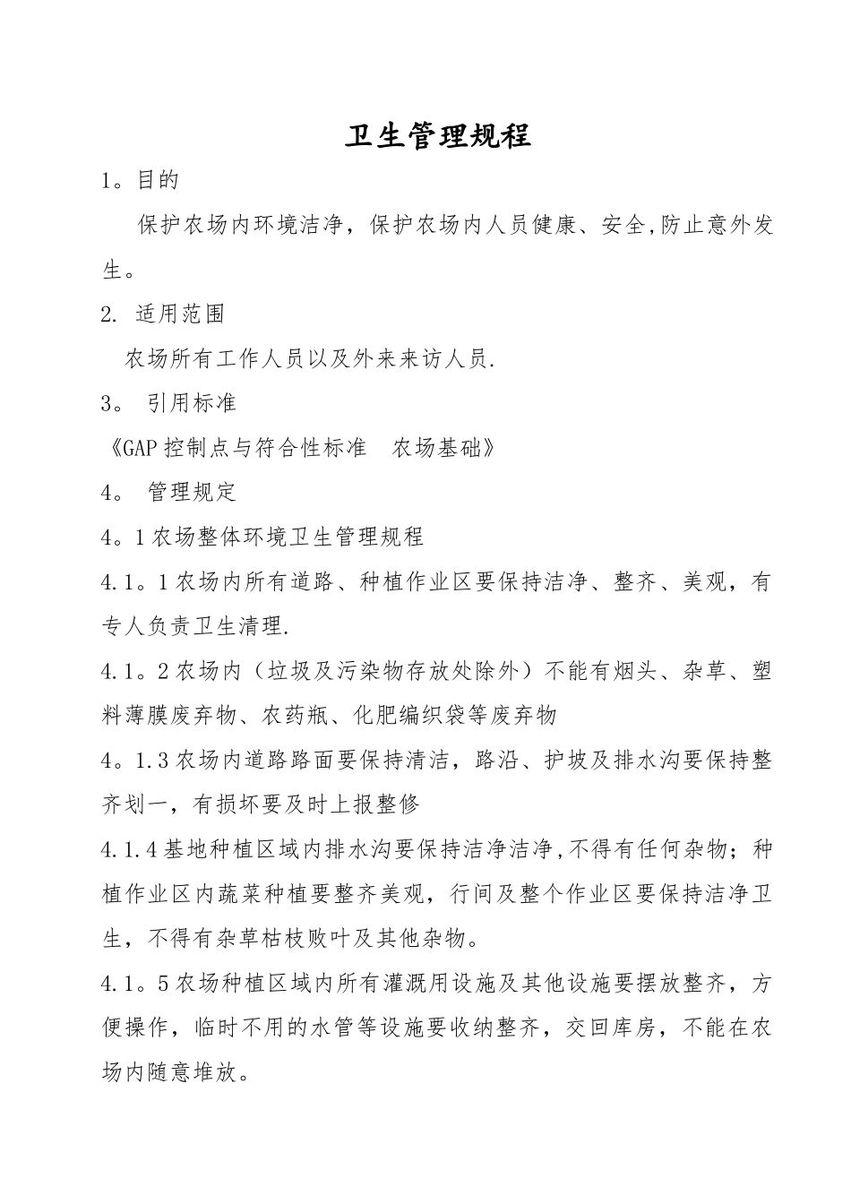 农场良好农业规范管理制度_第1页