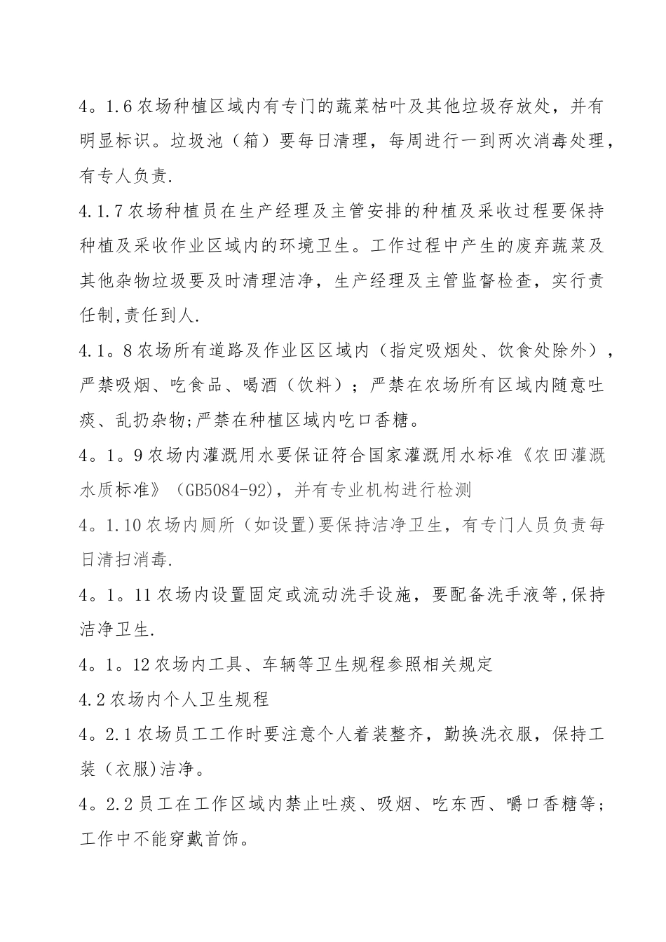 农场良好农业规范管理制度_第2页