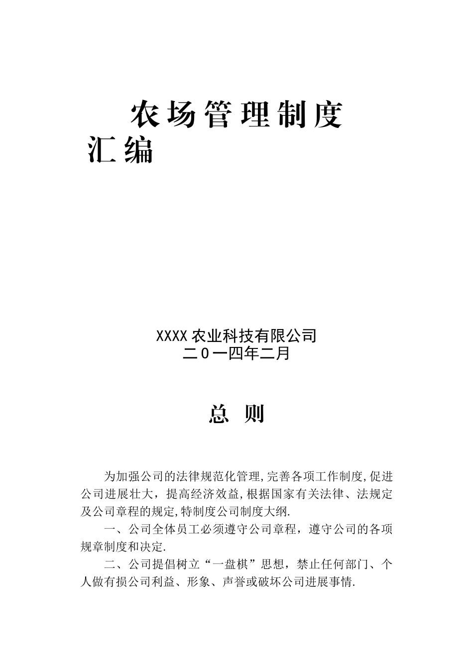 农场管理制度汇编_第1页