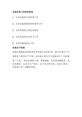 农场的岗位职责和生产标准