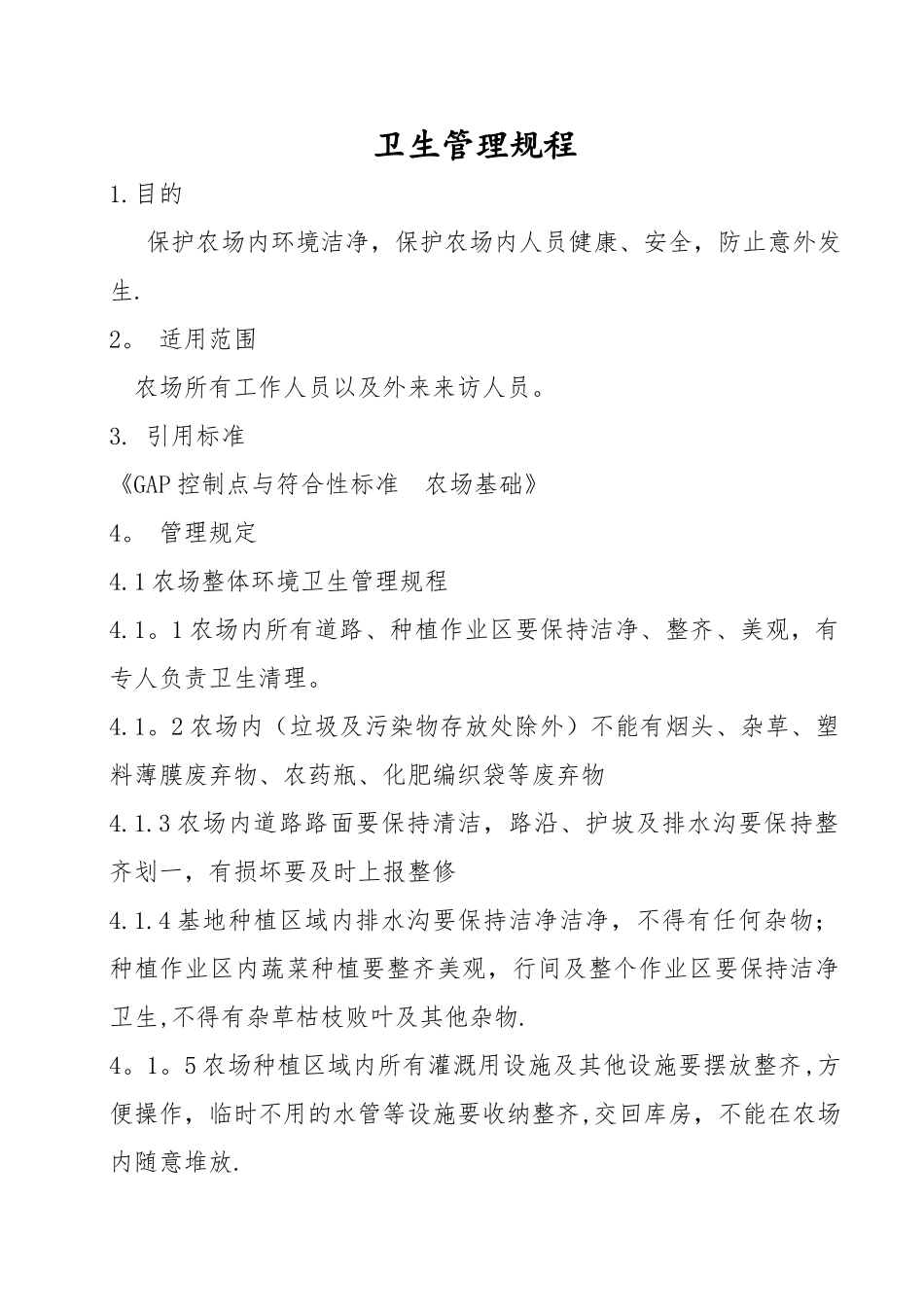 农场良好农业规范管理制度_第1页