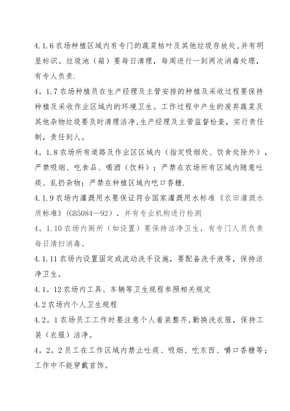 农场良好农业规范管理制度_第2页