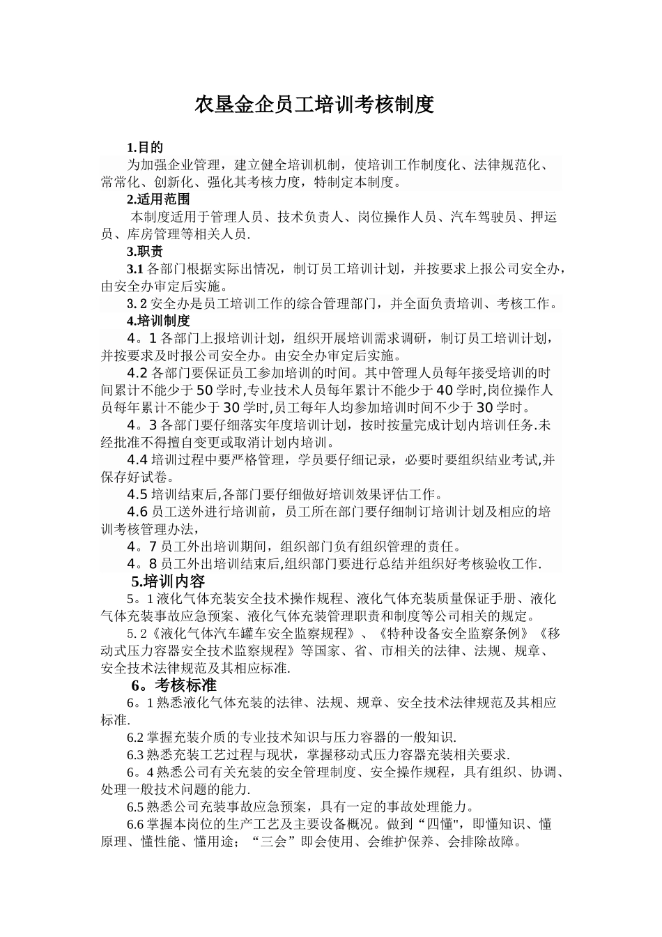 农垦金企员工培训考核制度_第1页