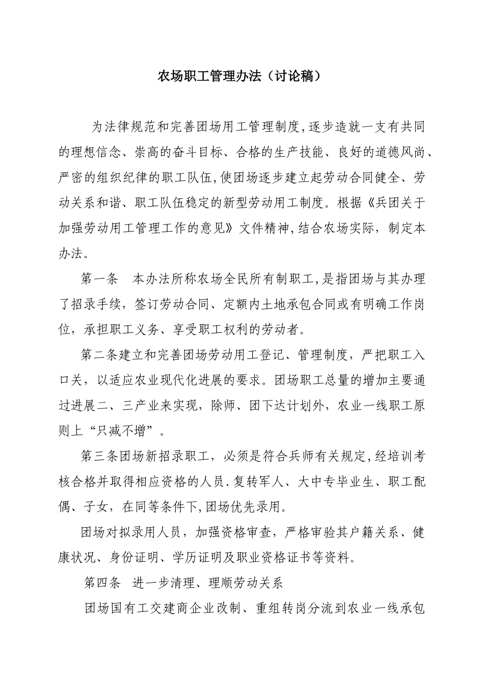 农场职工管理办法_第1页