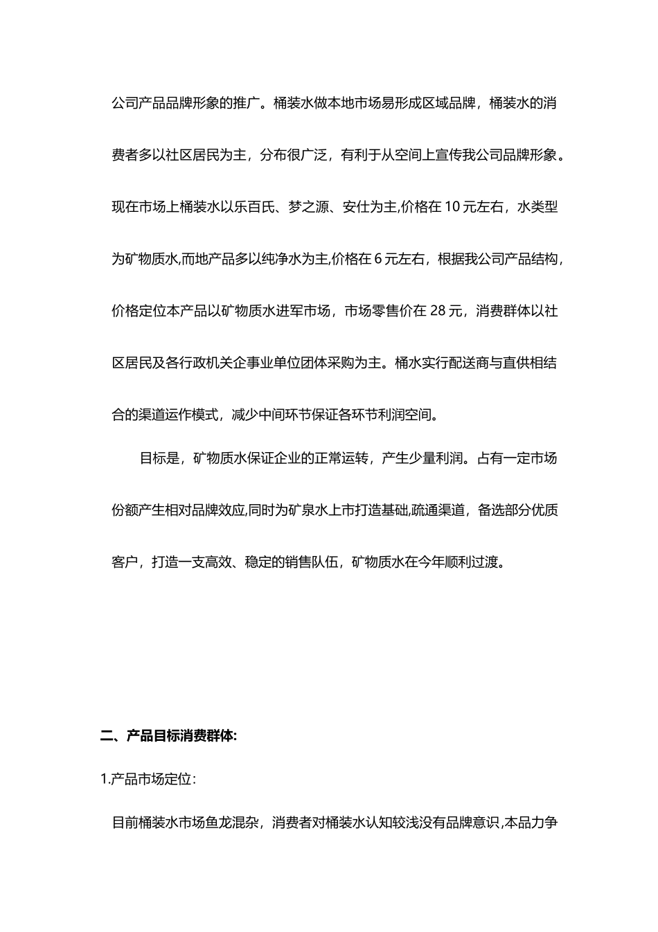 农夫山泉品牌桶装水市场推广营销可行性操作方案_第3页