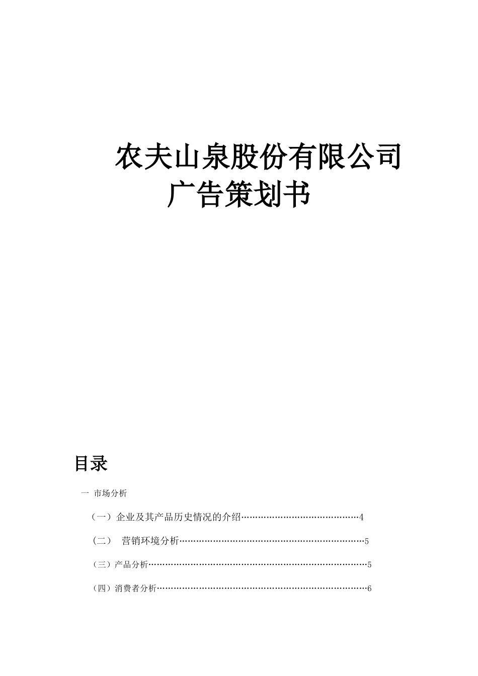 农夫山泉策划书doc_第1页