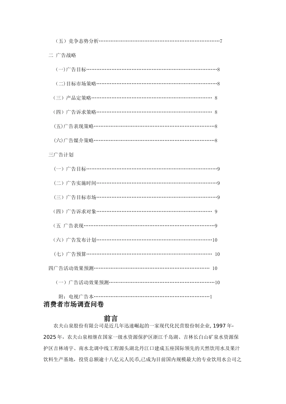 农夫山泉策划书doc_第2页