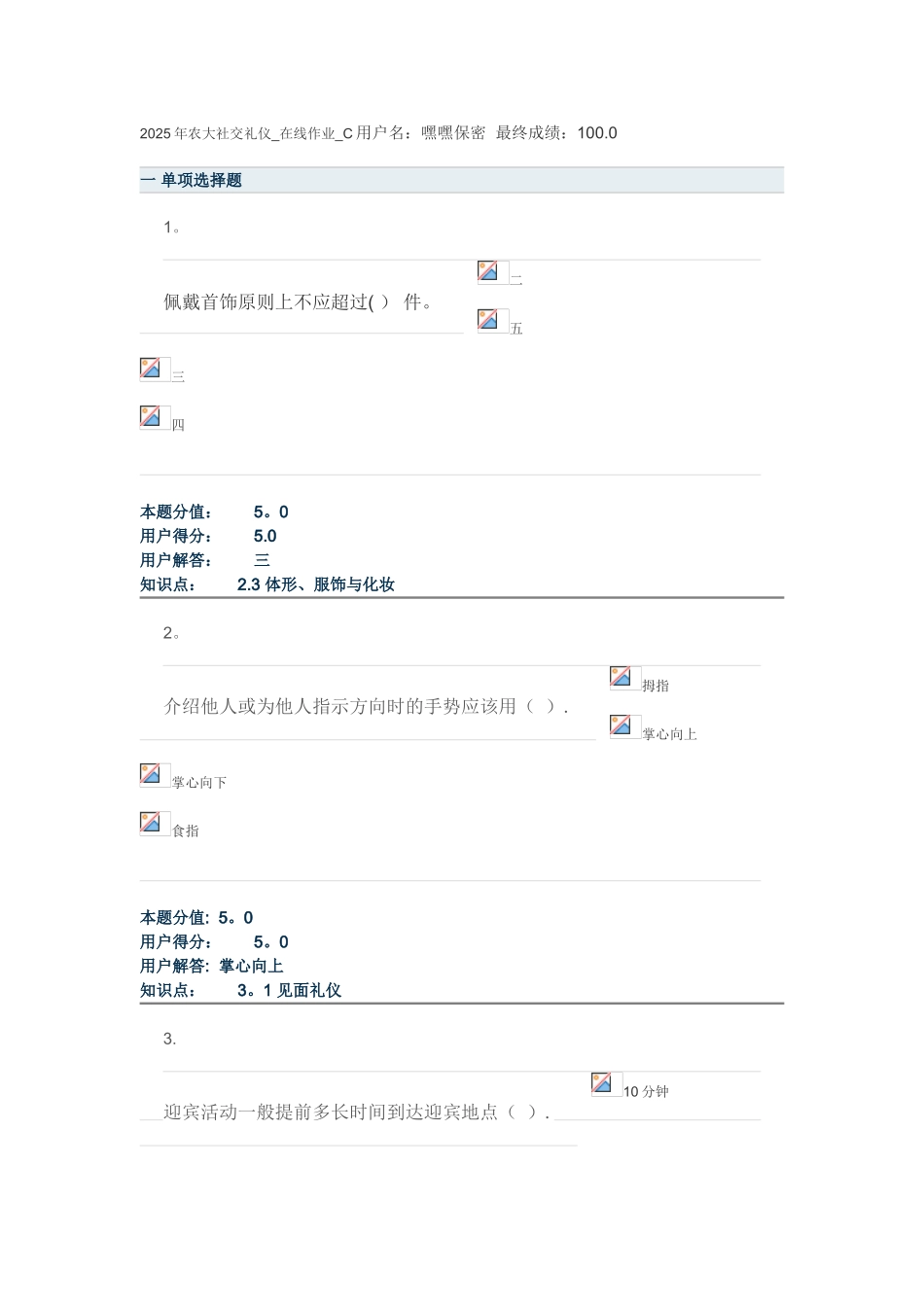 农大2025社交礼仪-在线作业-C_第1页