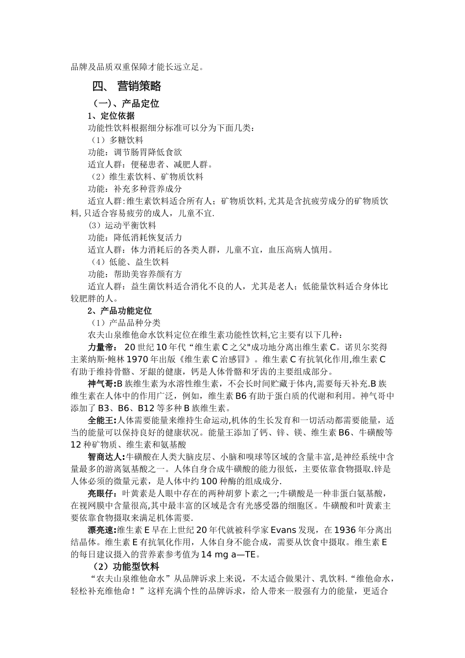 农夫山泉维他命水营销策划方案_第3页