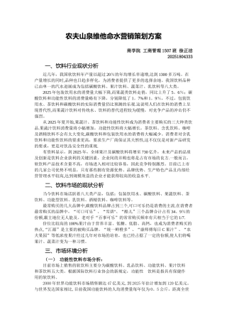 农夫山泉维他命水营销策划方案
