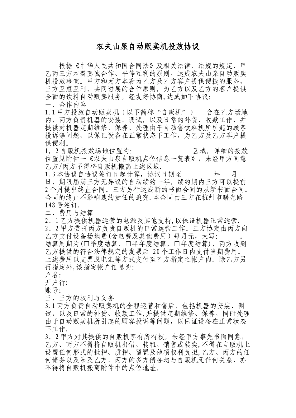 农夫山泉自动贩卖机投放协议1_第1页