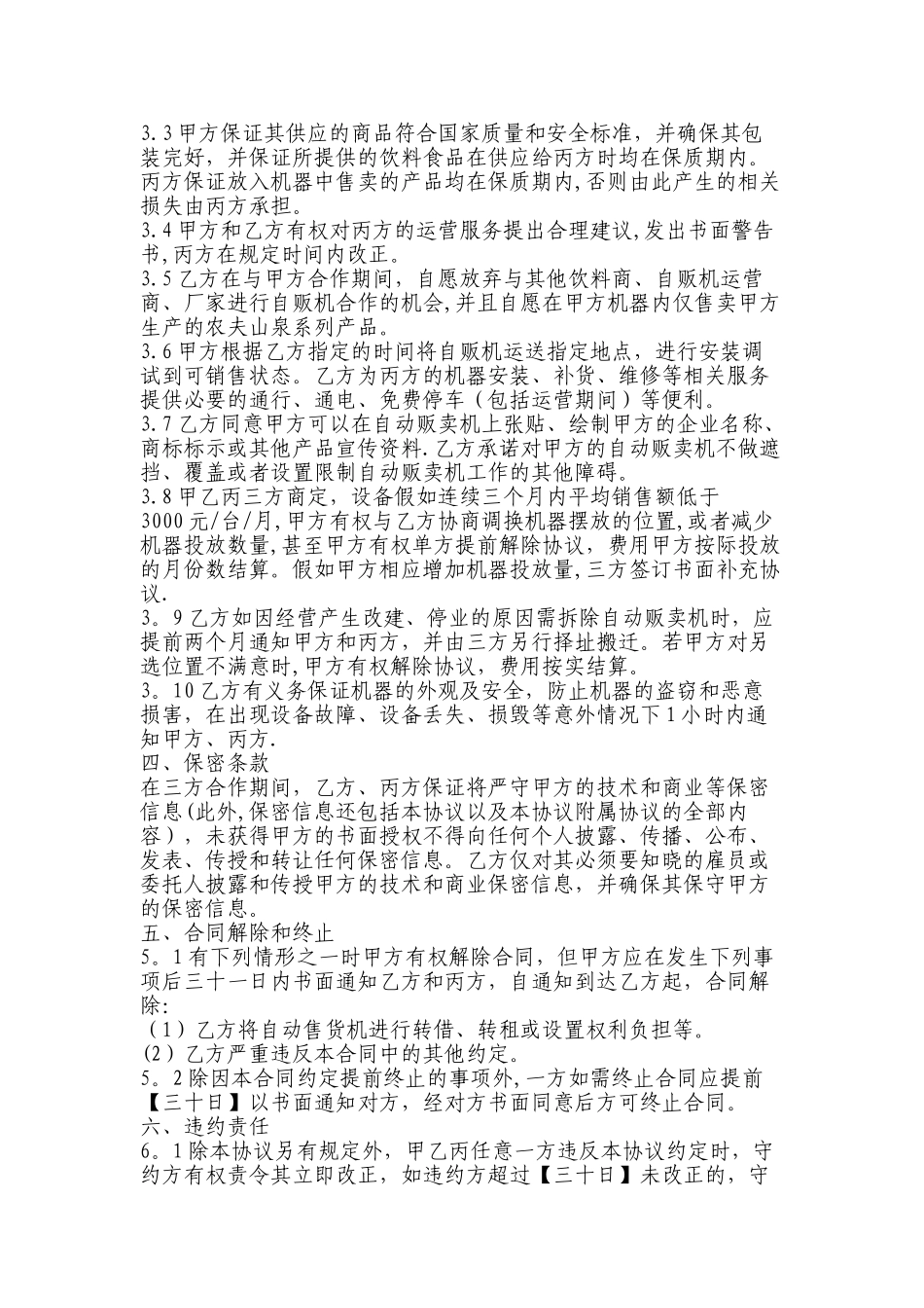 农夫山泉自动贩卖机投放协议1_第2页