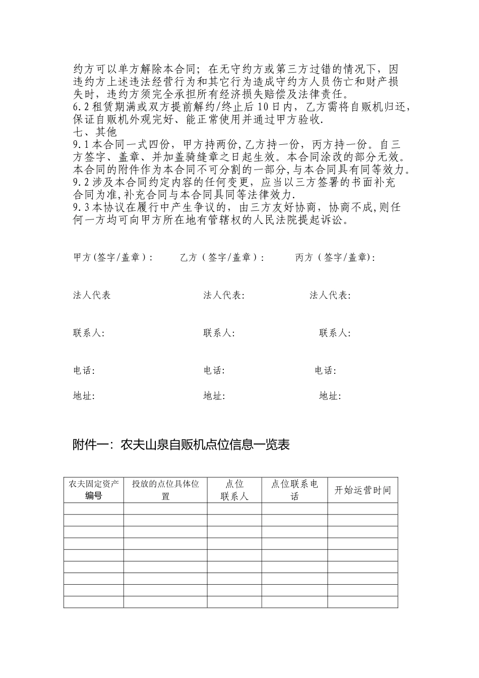 农夫山泉自动贩卖机投放协议1_第3页