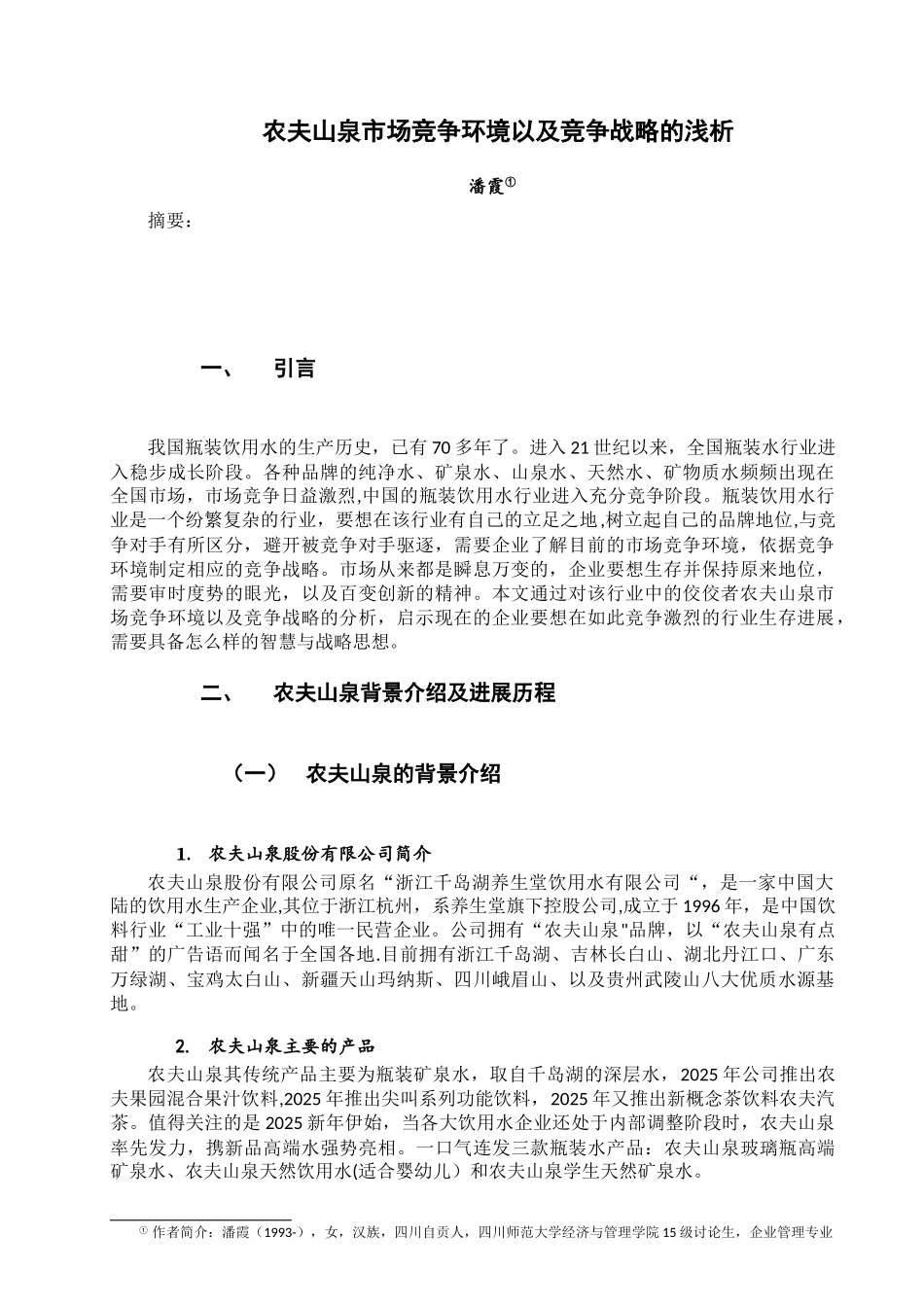 农夫山泉的市场竞争环境以及竞争战略浅析_第1页