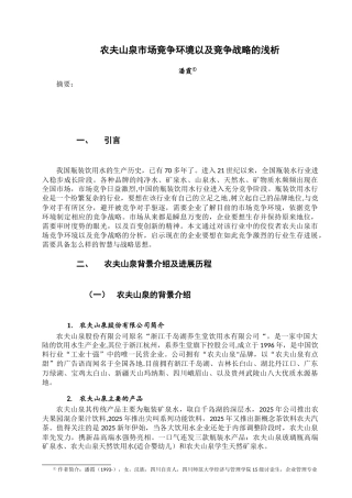 农夫山泉的市场竞争环境以及竞争战略浅析