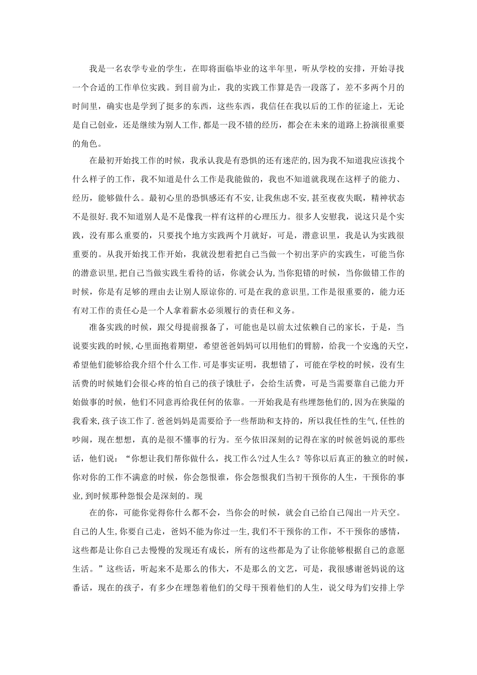 农学专业毕业实习报告总结_第2页