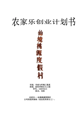 农家乐创业计划书01827