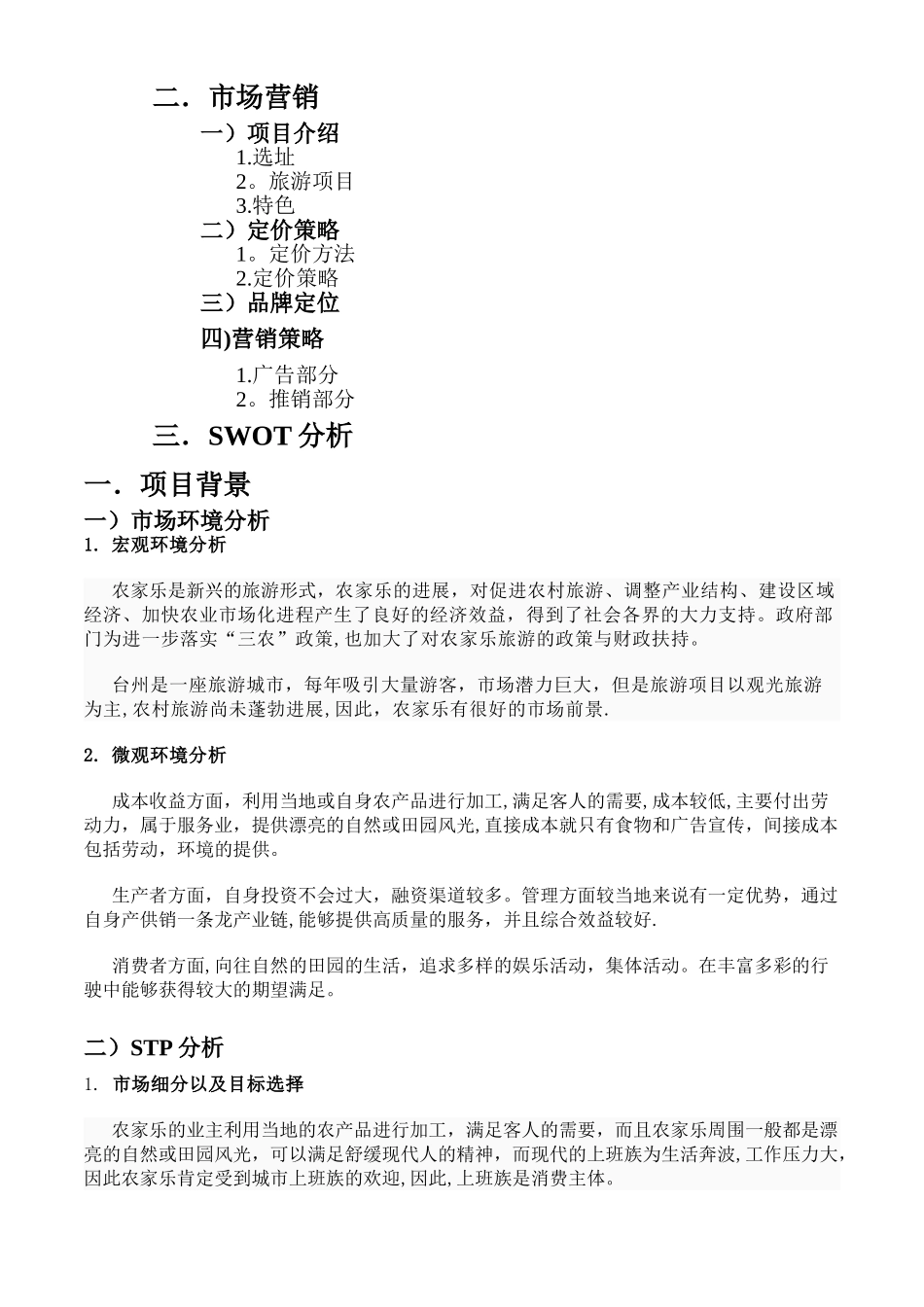 农家乐创业计划书02828_第2页