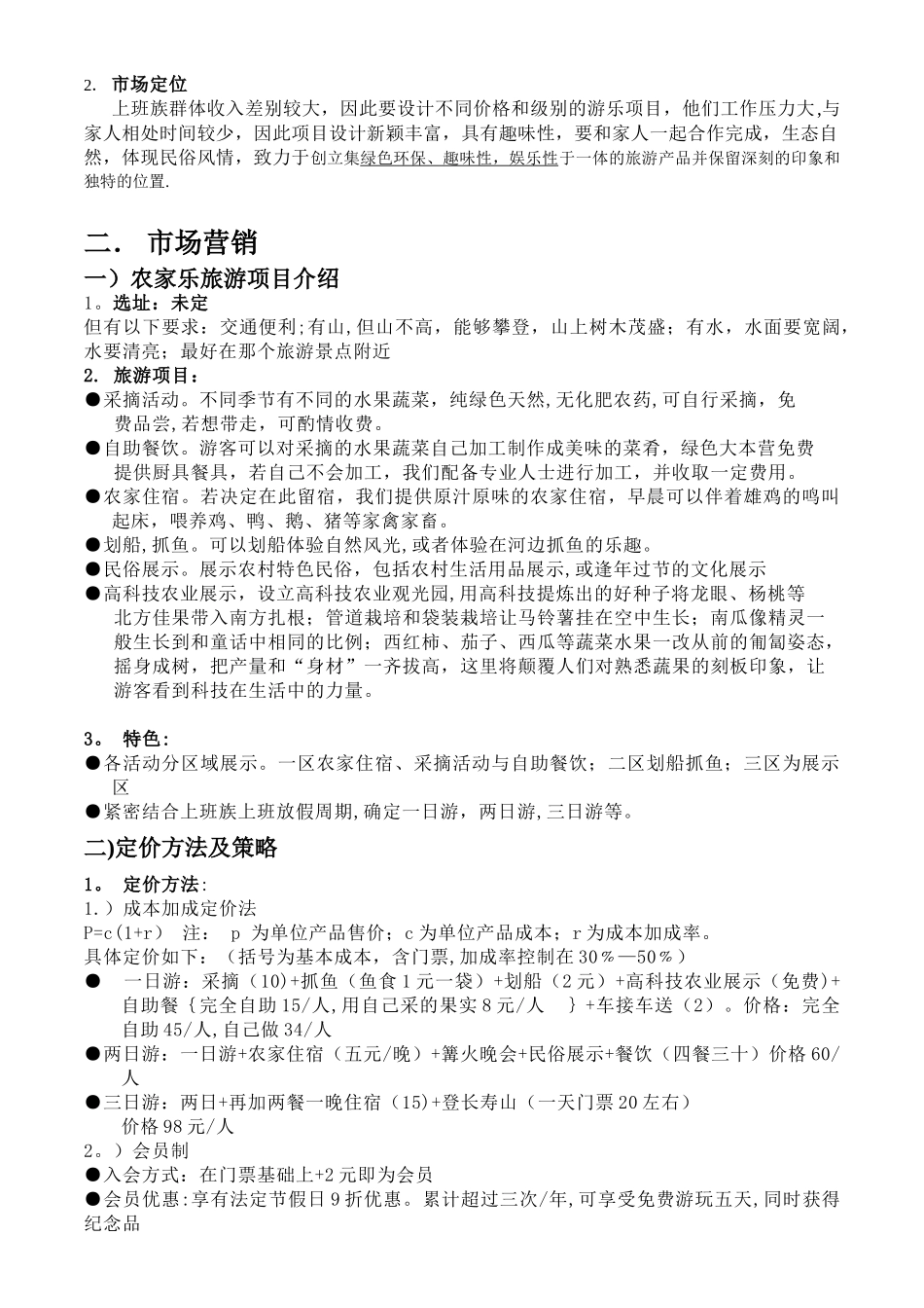 农家乐创业计划书02828_第3页