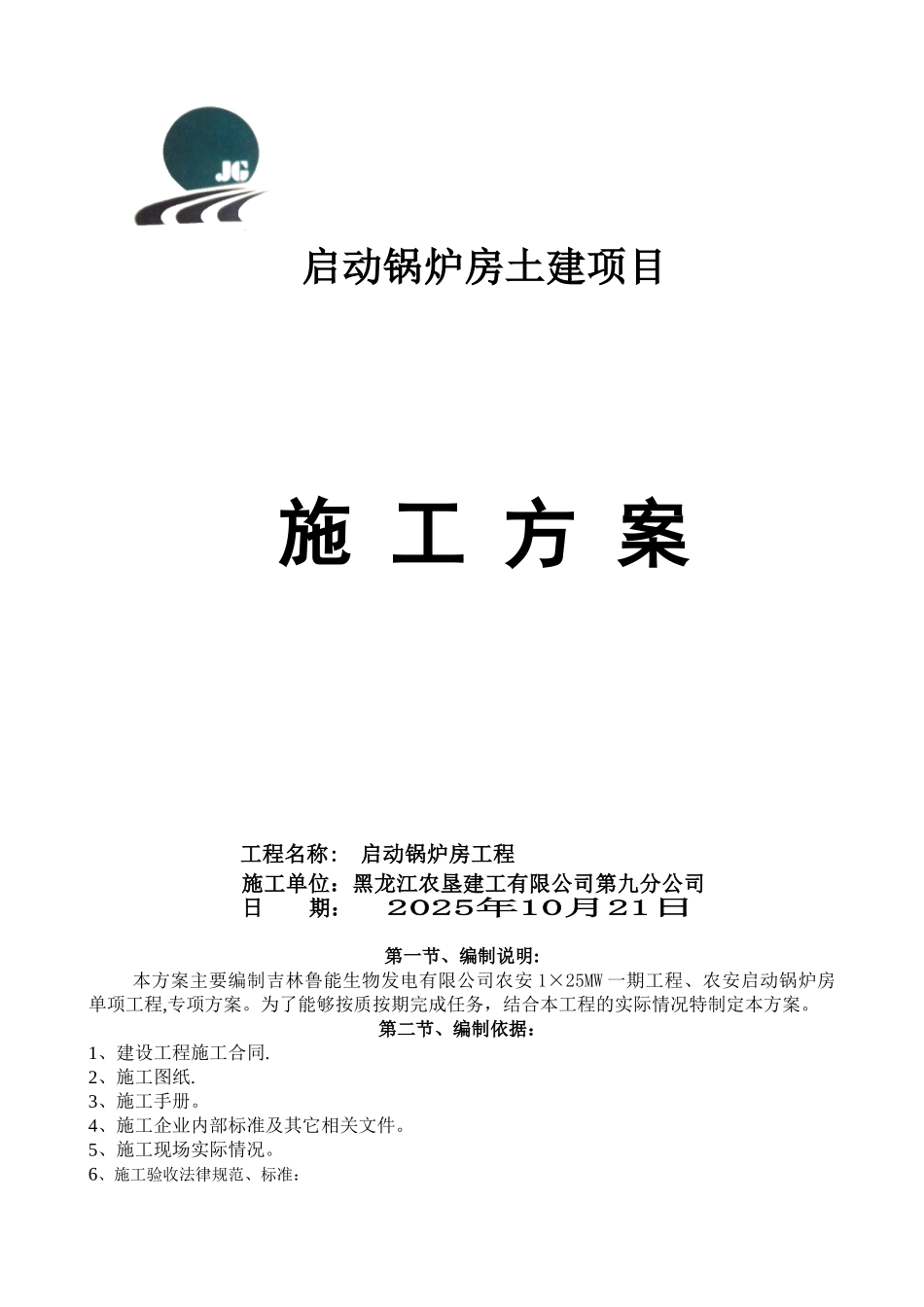 农安启动锅炉房施工方案_第1页