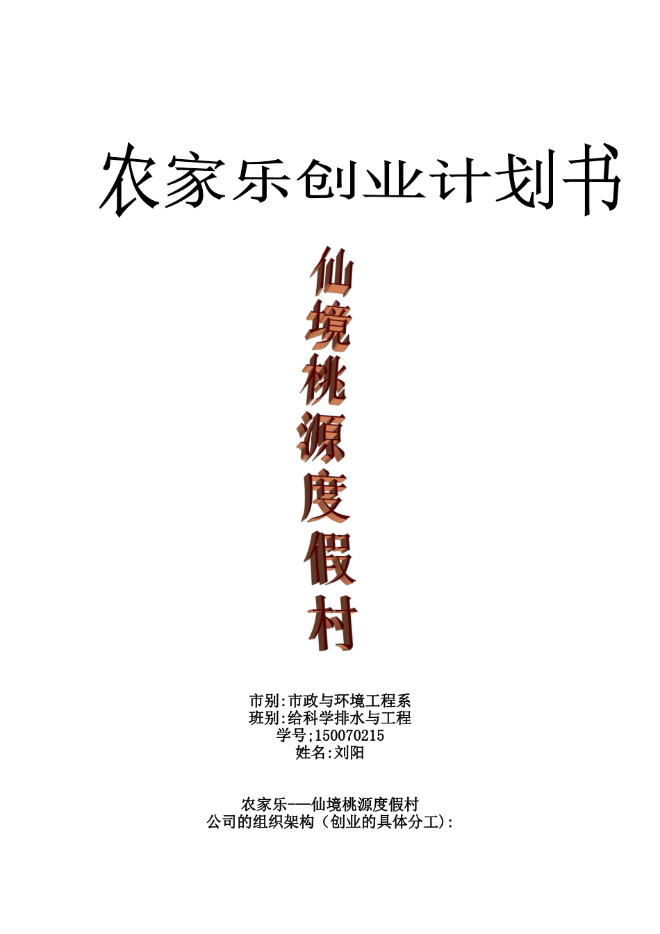 农家乐创业计划书58357_第1页