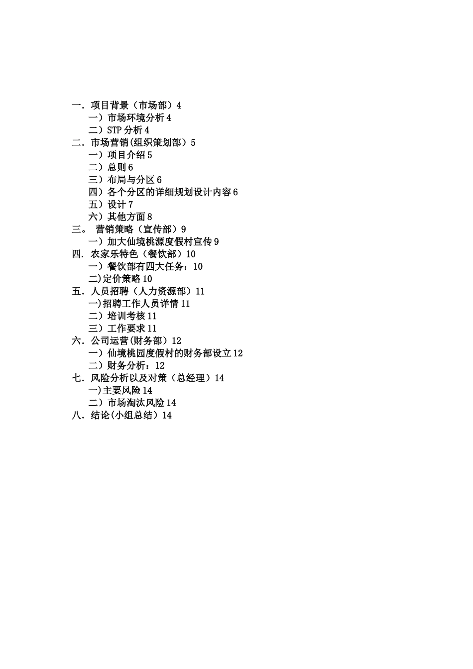 农家乐创业计划书58357_第3页