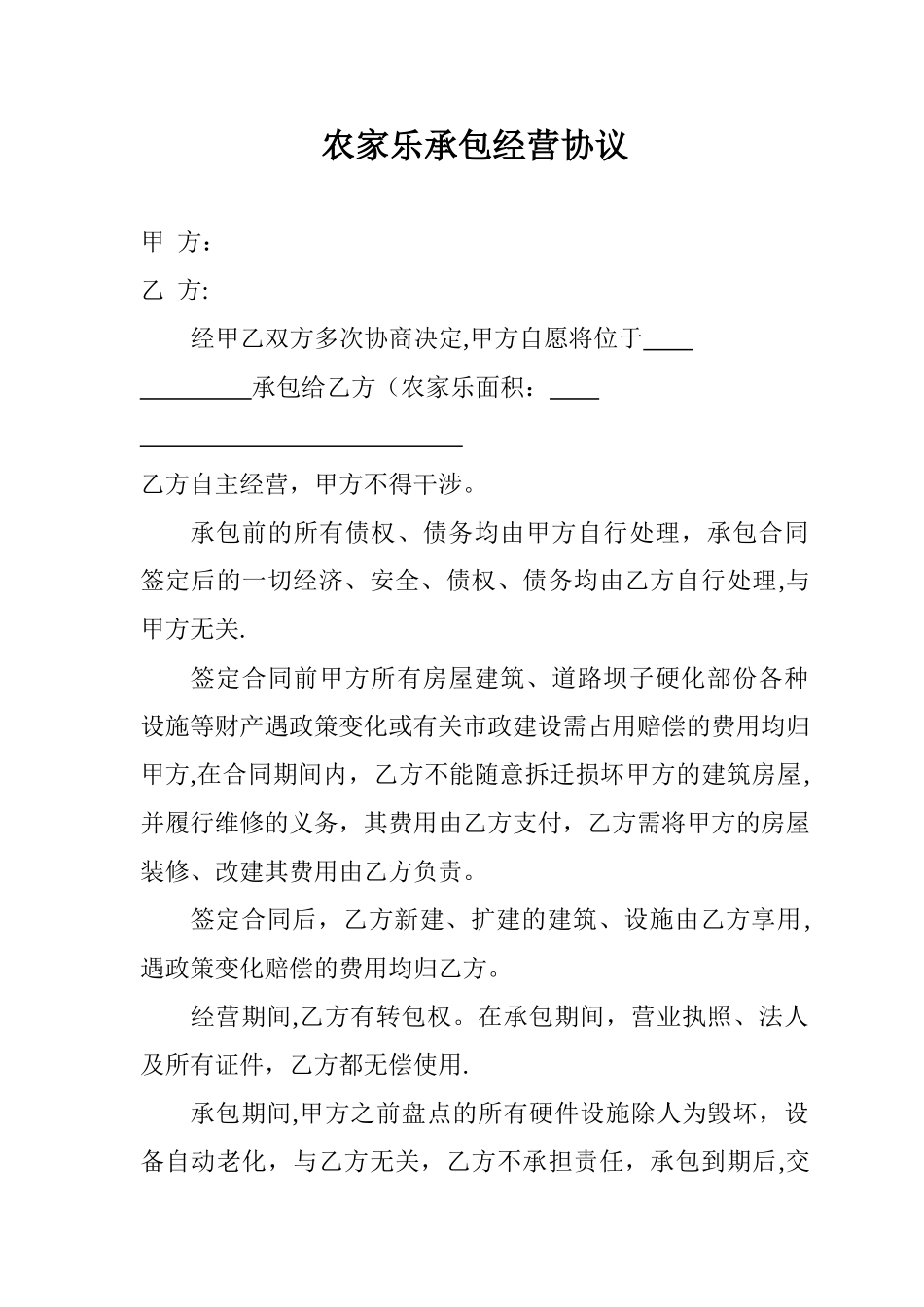 农家乐承包协议_第1页