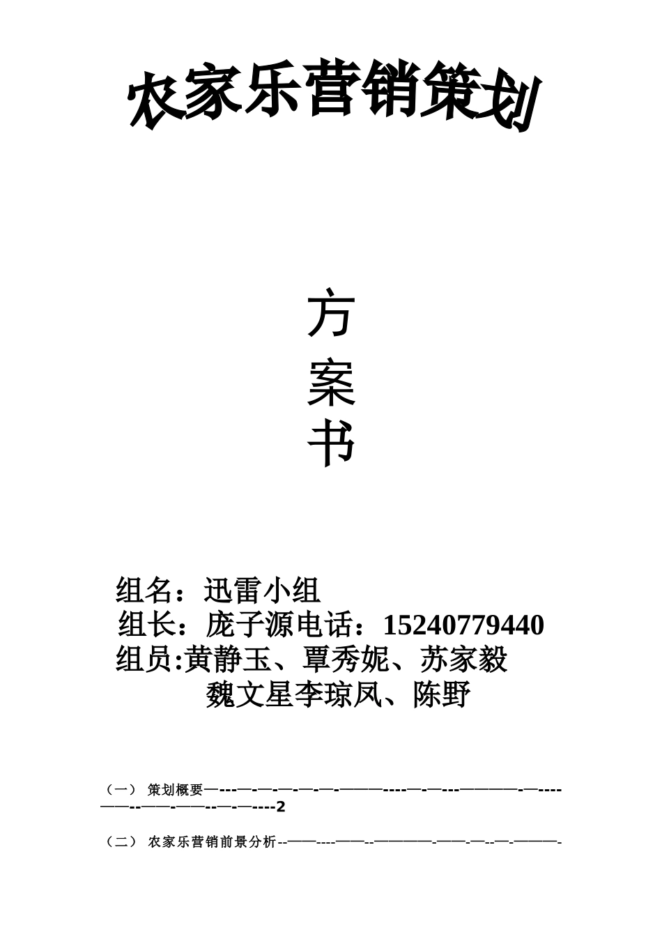 农家乐产品营销策划方案书_第1页