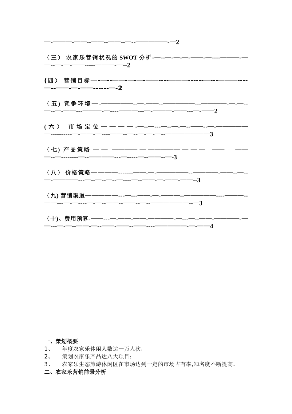 农家乐产品营销策划方案书_第2页