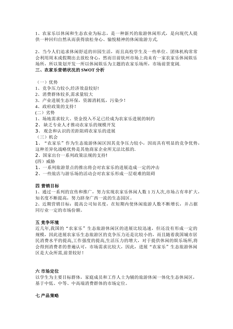 农家乐产品营销策划方案书_第3页