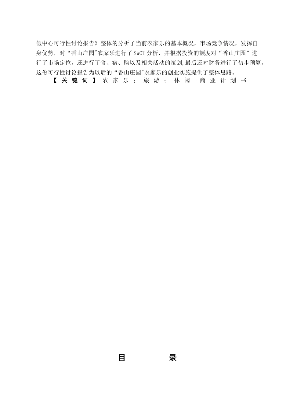农家乐商业策划书_第2页