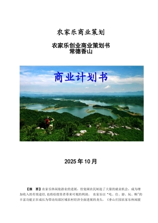 农家乐商业策划书