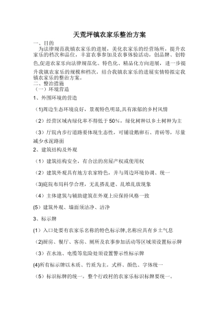 农家乐整治方案