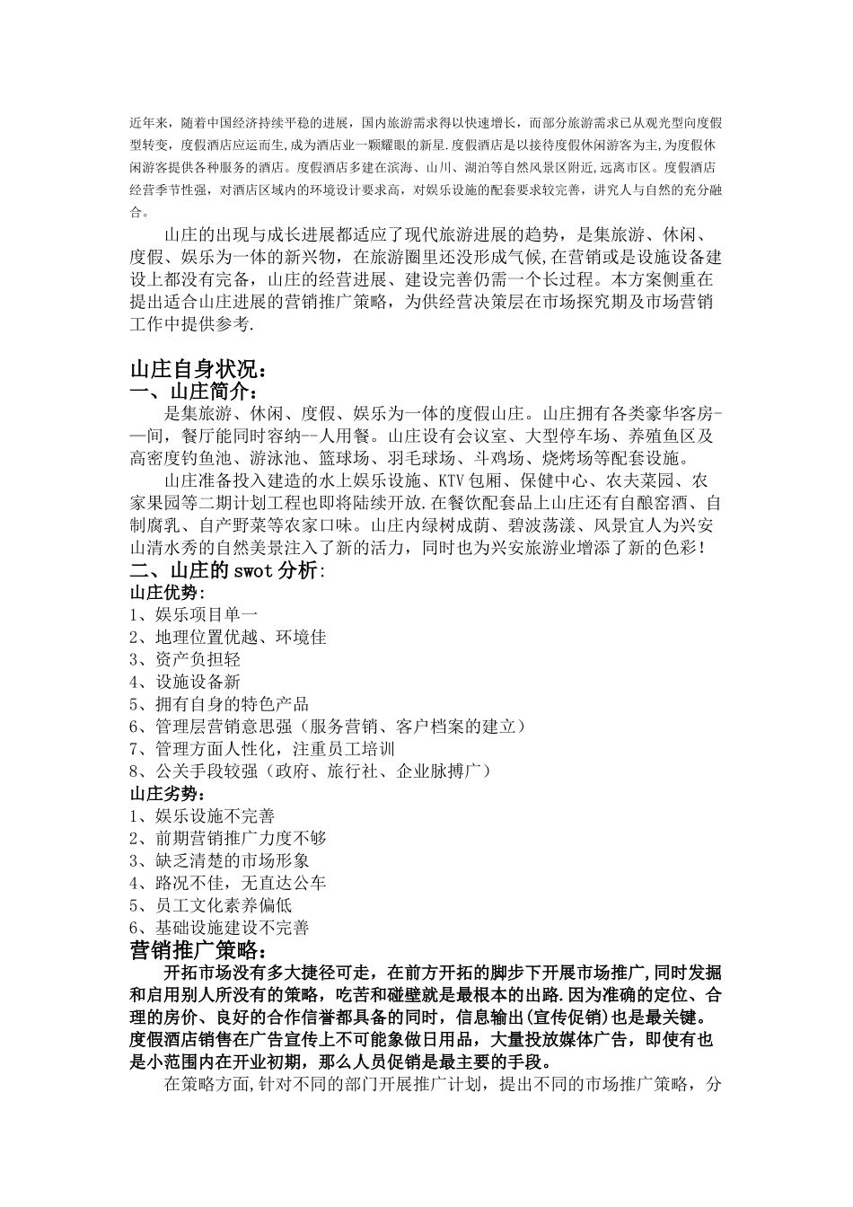 农家乐山庄营销推广方案_第1页