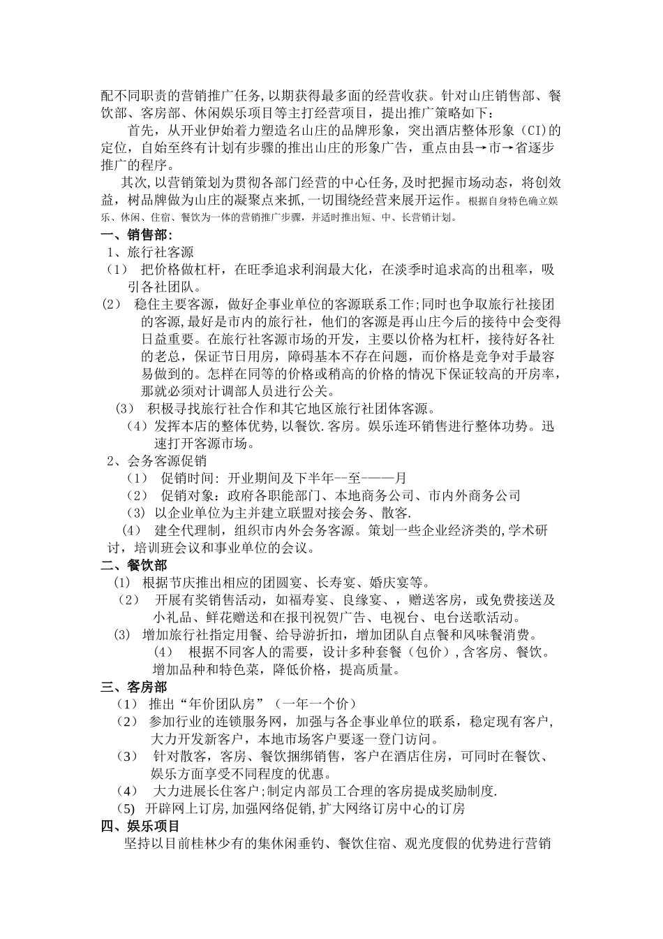农家乐山庄营销推广方案_第2页