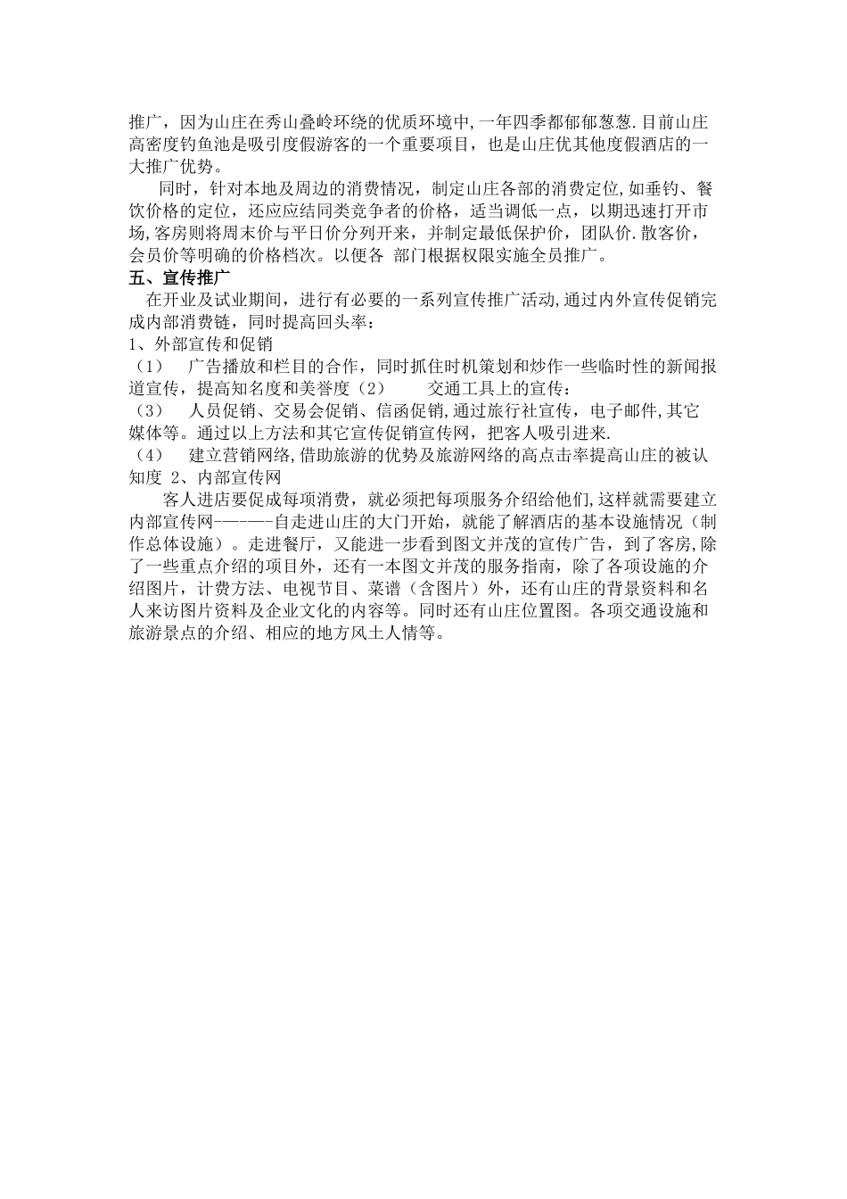 农家乐山庄营销推广方案_第3页